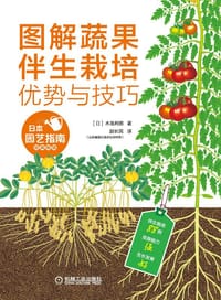 图解蔬果伴生栽培优势与技巧