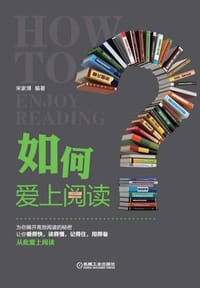 如何爱上阅读 - 无名图书