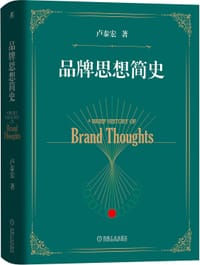 品牌思想简史 - 卢泰宏
