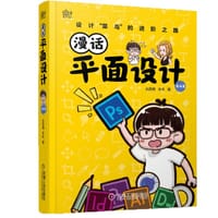 漫话平面设计 基础篇