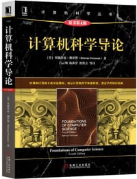 计算机科学导论（原书第4版） - [美] 贝赫鲁兹·佛罗赞