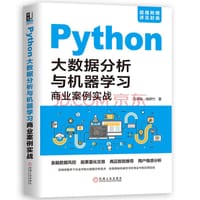 Python大数据分析与机器学习商业案例实战