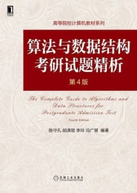 算法与数据结构考研试题精析（第4版） - 陈守孔