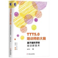 TTT5.0培训师的大脑：基于脑科学的培训新技术