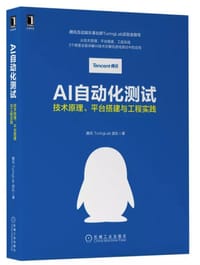 AI自动化测试