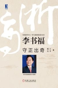 李书福：守正出奇