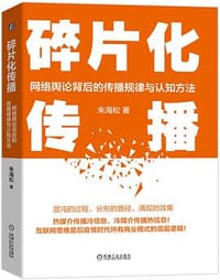 碎片化传播 - 朱海松