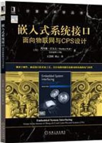 嵌入式系统接口：面向物联网与CPS设计