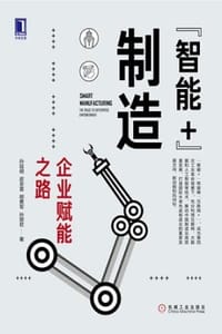 “智能+”制造：企业赋能之路 - 孙延明,皮圣雷,胡勇军 孙丽君
