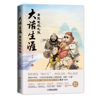 大话生涯：自我发现之旅 - 吴沙