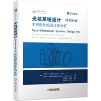光机系统设计（原书第4版）卷I 光机组件的设计和分析 - 无名图书