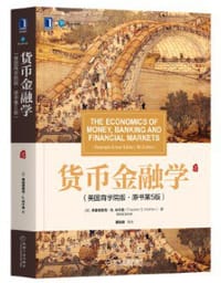 货币金融学（美国商学院版·原书第5版）