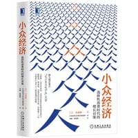 书籍 小众经济：选择性消费时代的增长对策的封面