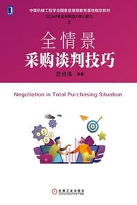 全情景采购谈判技巧 - 宫迅伟,罗宏勇,汪浩
