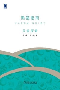 熊猫指南·风味探索