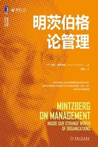 书籍 明茨伯格论管理的封面