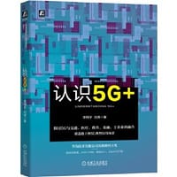 认识5G+ - 无名图书