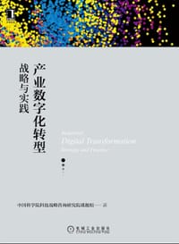 产业数字化转型：战略与实践