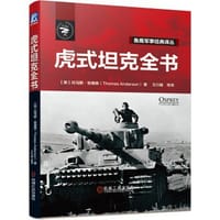 虎式坦克全书 - [英] 托马斯·安德森（Thomas Anderson）