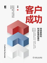 书籍 客户成功：持续复购和利润陡增的基石的封面