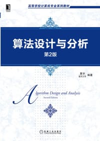 书籍 算法设计与分析 (第2版)的封面