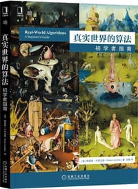 真实世界的算法：初学者指南
