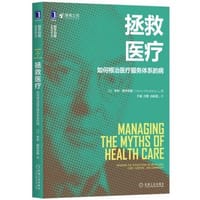 书籍 拯救医疗：如何根治医疗服务体系的病的封面