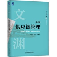 供应链管理(第6版) - 马士华，林勇 等 著