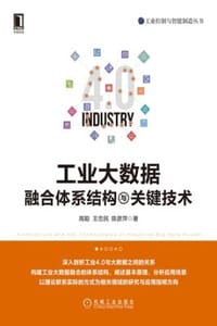 工业大数据融合体系结构与关键技术 - 高聪,王忠民,陈彦萍
