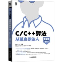 C/C++算法从菜鸟到达人 - 猿媛之家 组编
