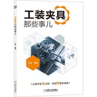 工装夹具那些事儿 - 张子谦