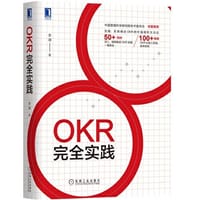 书籍 OKR完全实践的封面