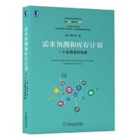需求预测和库存计划：一个实践者的角度 - [美] 刘宝红