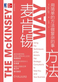 麦肯锡方法：用简单的方法做复杂的事