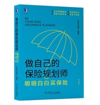 做自己的保险规划师：明明白白买保险 - 小雨伞保险