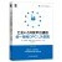 工业4.0开放平台通信统 - [德] 米里亚姆·施莱彭（Miriam Schleipen）