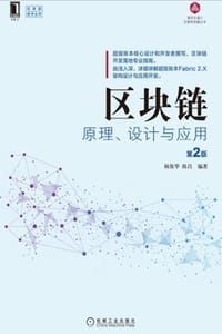 区块链原理、设计与应用（第2版） - 杨保华,陈昌