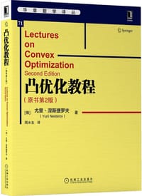 凸优化教程（原书第2版） - [俄] 尤里·涅斯捷罗夫