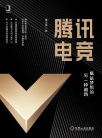 腾讯电竞：抵达梦想的另一种道路 - 张小平