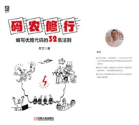 码农修行：编写优雅代码的32条法则