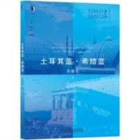 土耳其蓝·希腊蓝 - 陈春花