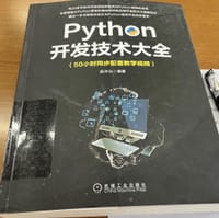 Python开发技术大全