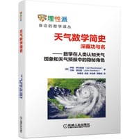 天气数学简史