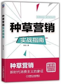 书籍 种草营销实战指南的封面