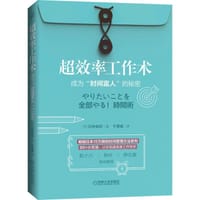 超效率工作术