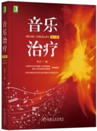音乐治疗 第2版 - 张刃
