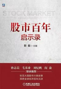 股市百年启示录