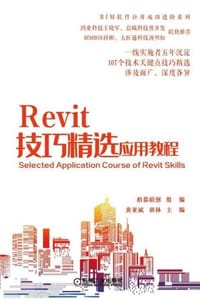 Revit技巧精选应用教程