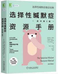 选择性缄默症资源手册（原书第2版）