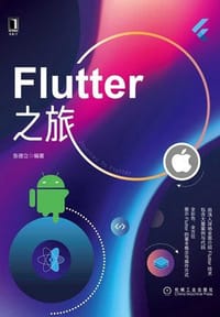 书籍 Flutter之旅的封面